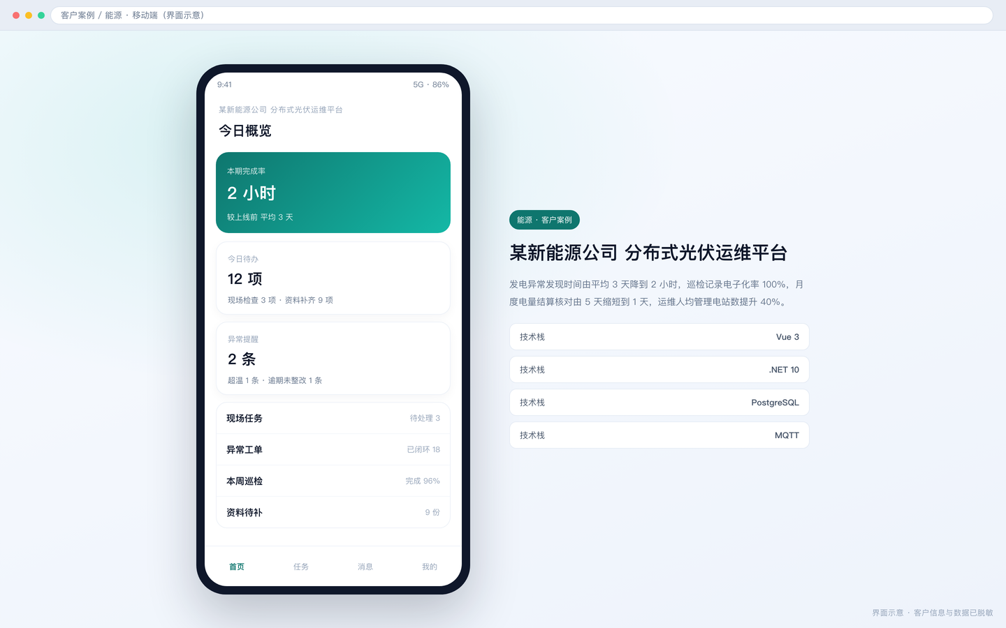 某新能源公司 分布式光伏运维平台 · 界面 2